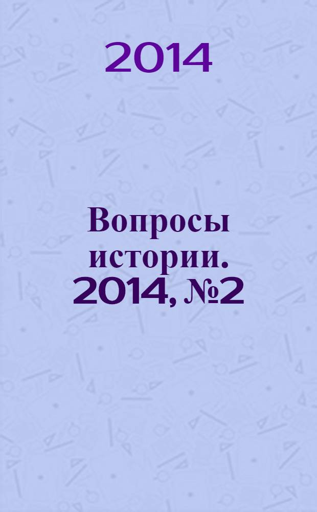 Вопросы истории. 2014, № 2