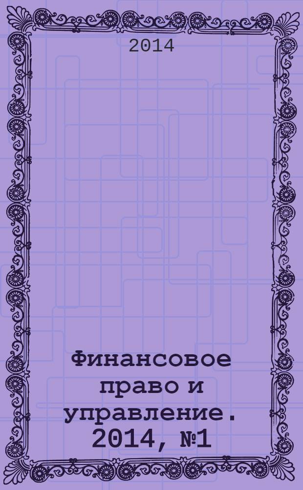 Финансовое право и управление. 2014, № 1