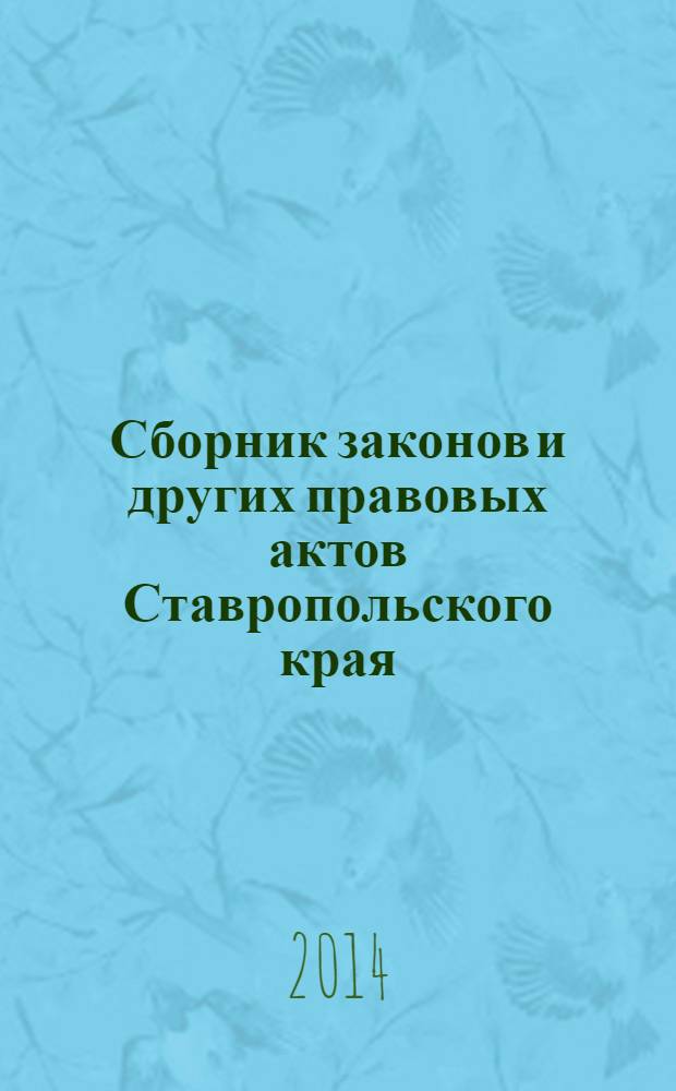 Сборник законов и других правовых актов Ставропольского края : Офиц. изд. администрации Ставроп. края. 2014, № 3 (628)