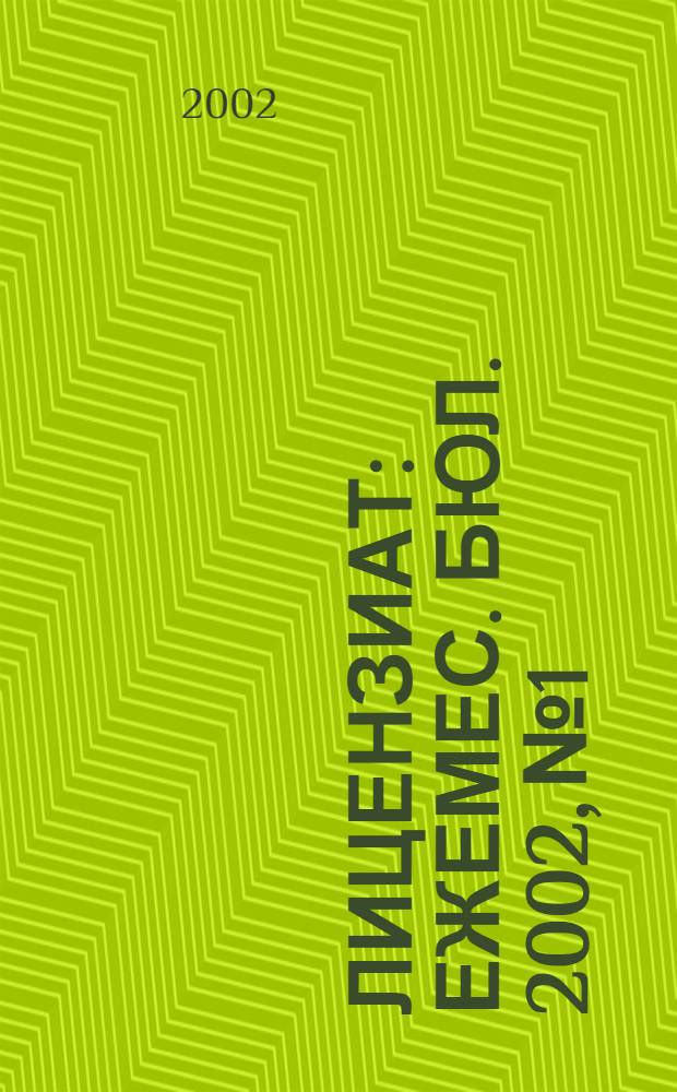 Лицензиат : Ежемес. бюл. 2002, № 1