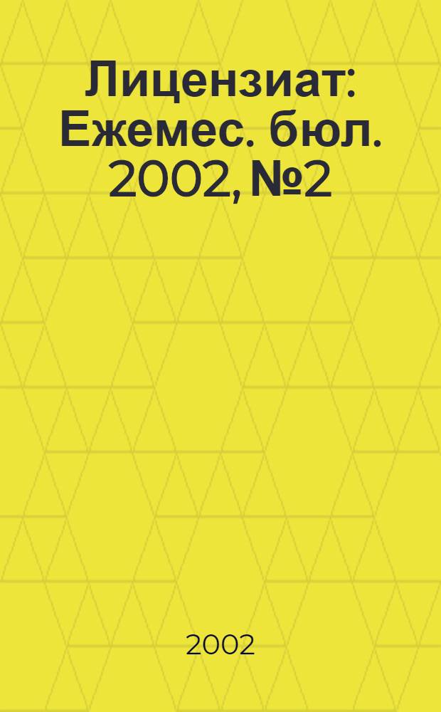 Лицензиат : Ежемес. бюл. 2002, № 2