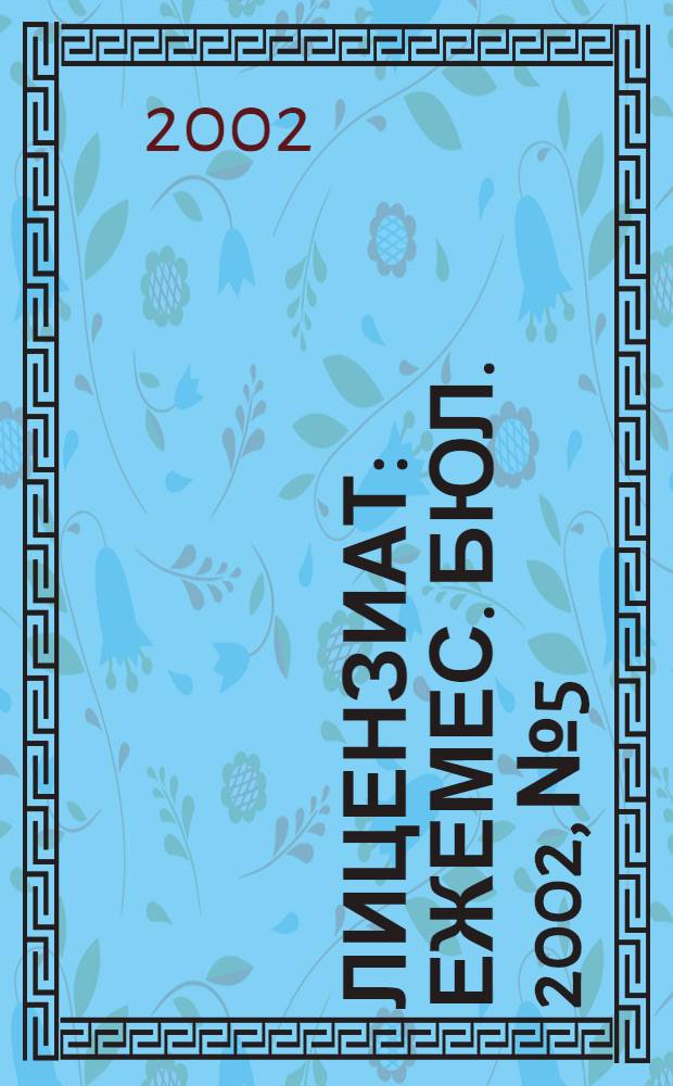 Лицензиат : Ежемес. бюл. 2002, № 5