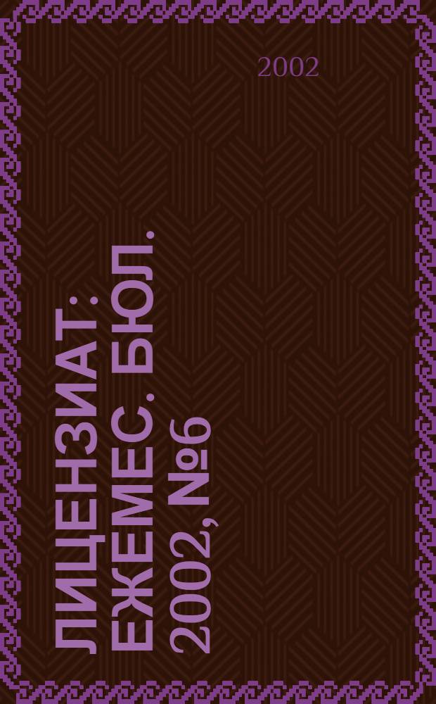 Лицензиат : Ежемес. бюл. 2002, № 6