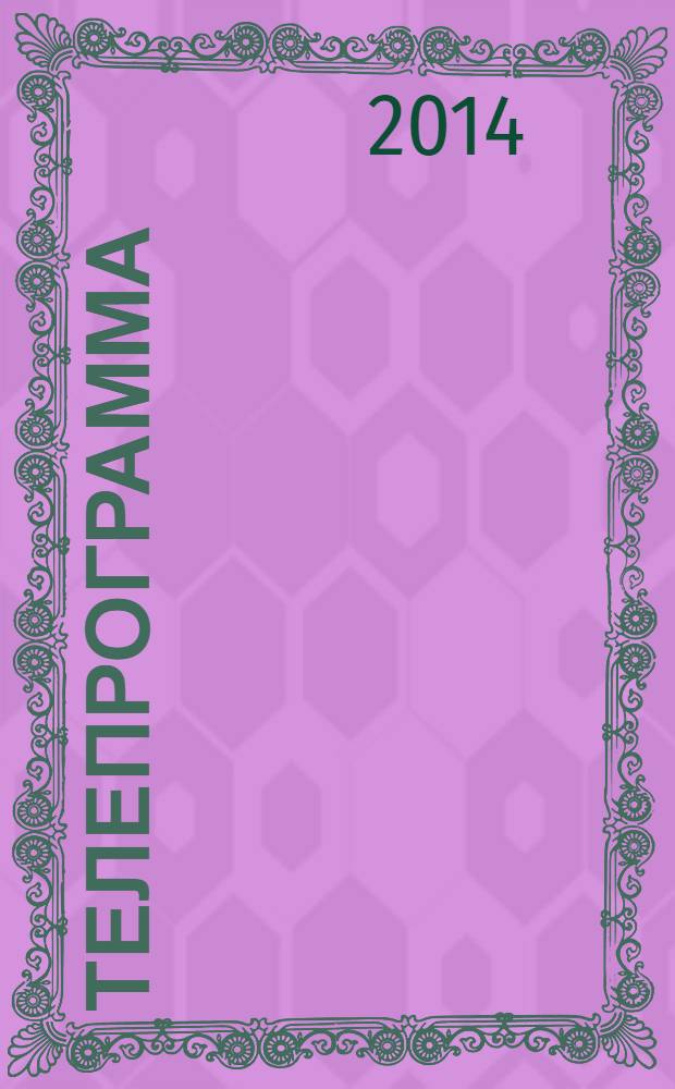 Телепрограмма : Комсомольская правда. 2014, № 6 (622)