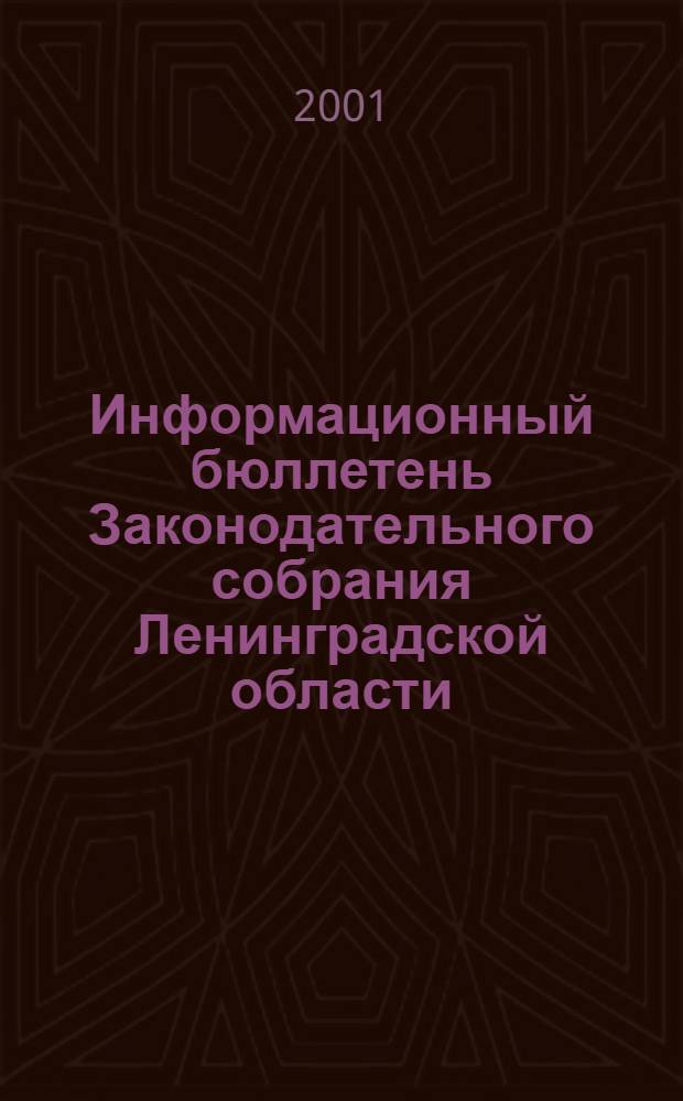Информационный бюллетень Законодательного собрания Ленинградской области : Прил. к журн. "Вест. Законодат. собр. Ленингр. обл.". Вып. 5, кн. 1