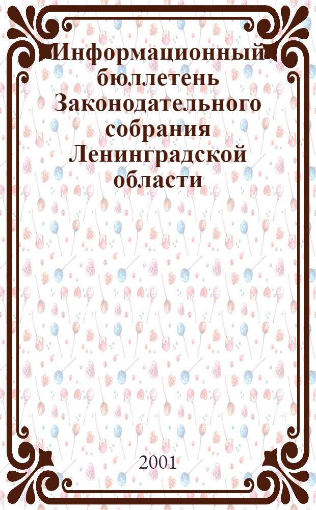 Информационный бюллетень Законодательного собрания Ленинградской области : Прил. к журн. "Вест. Законодат. собр. Ленингр. обл.". Вып. 5, кн. 2