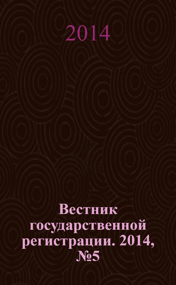 Вестник государственной регистрации. 2014, № 5 (465), ч. 2