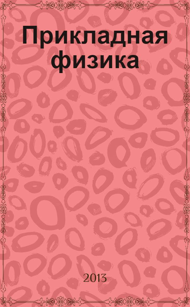 Прикладная физика : Науч.-техн. журн. 2013, № 6