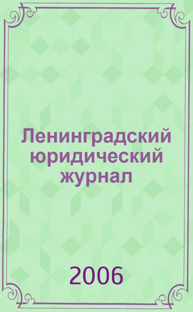 Ленинградский юридический журнал : научно-теоретический и информационно-практический межрегиональный журнал. 2006, № 1 (5)