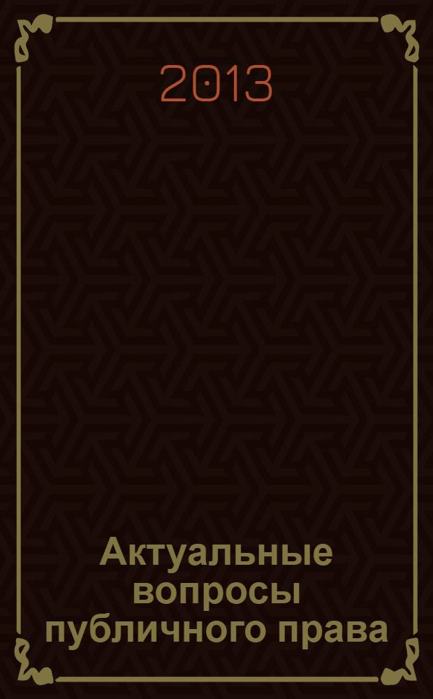 Актуальные вопросы публичного права : научно-практическое информационное издание научно-практический журнал. 2013, № 12 (24)