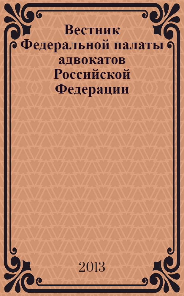 Вестник Федеральной палаты адвокатов Российской Федерации : Федерал. изд. 2013, № 4 (42)