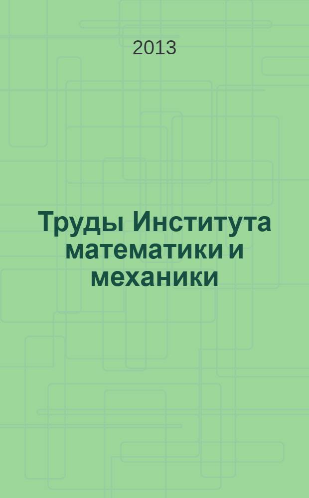 Труды Института математики и механики : Сб. науч. тр. Т. 19, № 4