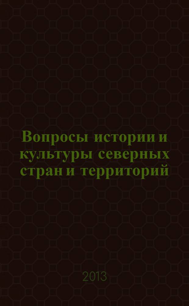 Вопросы истории и культуры северных стран и территорий : независимый научный журнал. 2013, № 3 (23)