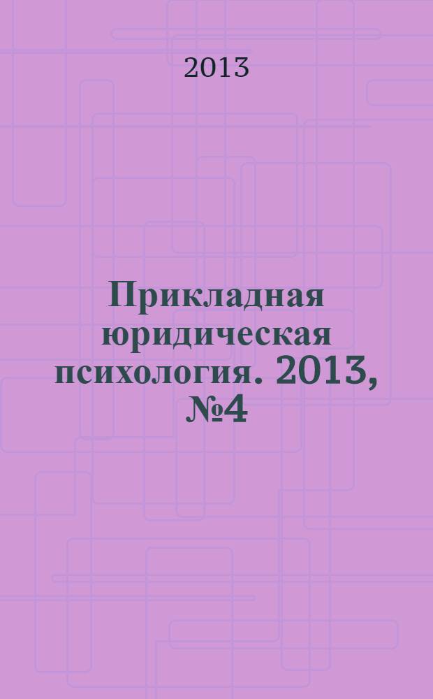 Прикладная юридическая психология. 2013, № 4 (25) : Теория и практика юридической и пенитенциарной психологии