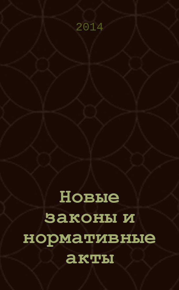 Новые законы и нормативные акты : Прил. к "Рос. газ.". 2014, № 3