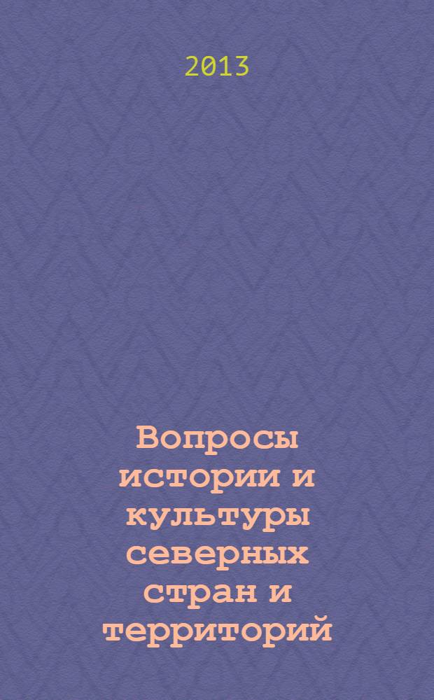 Вопросы истории и культуры северных стран и территорий : независимый научный журнал. 2013, № 2 (22)