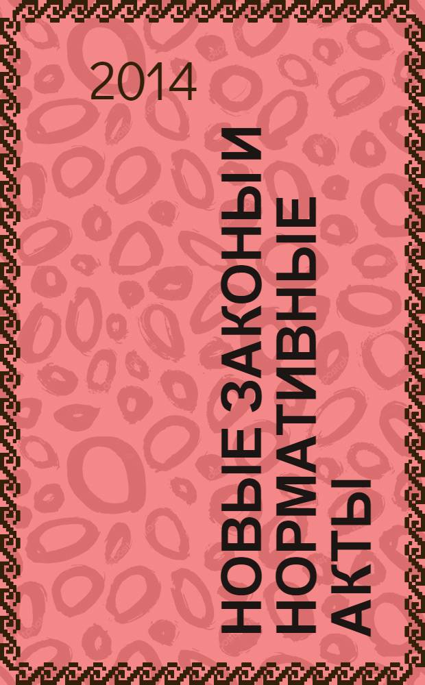 Новые законы и нормативные акты : Прил. к "Рос. газ.". 2014, № 4
