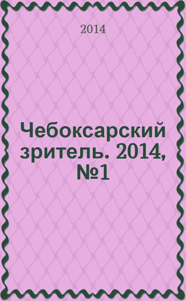 Чебоксарский зритель. 2014, № 1 (2)