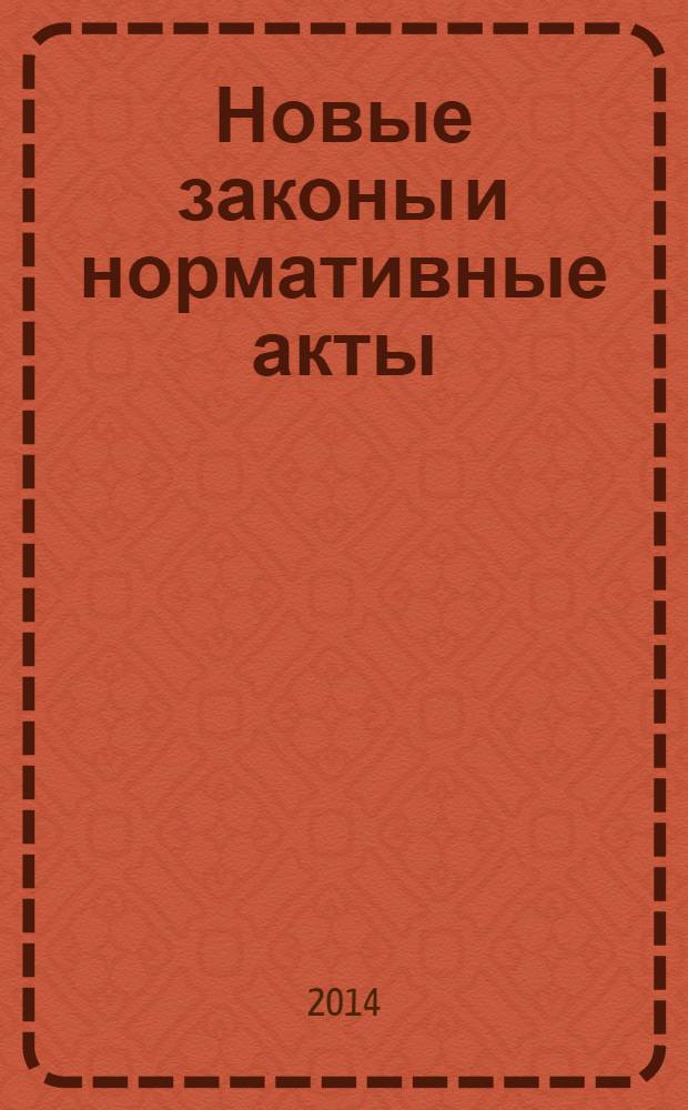 Новые законы и нормативные акты : Прил. к "Рос. газ.". 2014, № 5