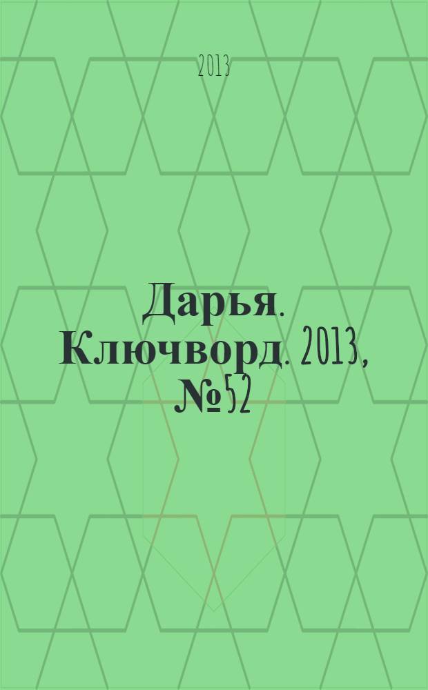 Дарья. Ключворд. 2013, № 52 (124)
