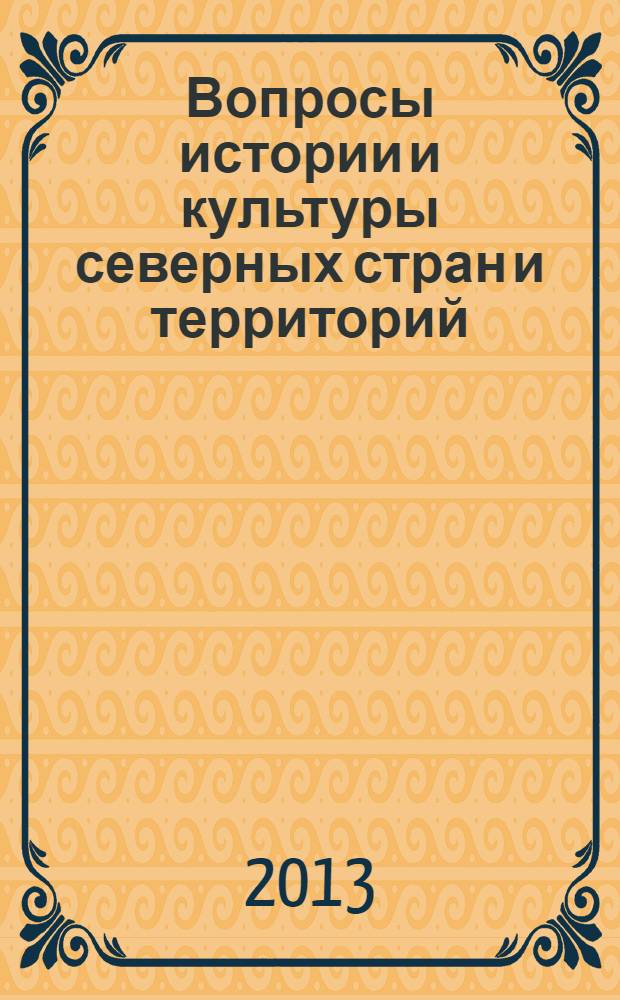 Вопросы истории и культуры северных стран и территорий : независимый научный журнал. 2013, № 4 (24)