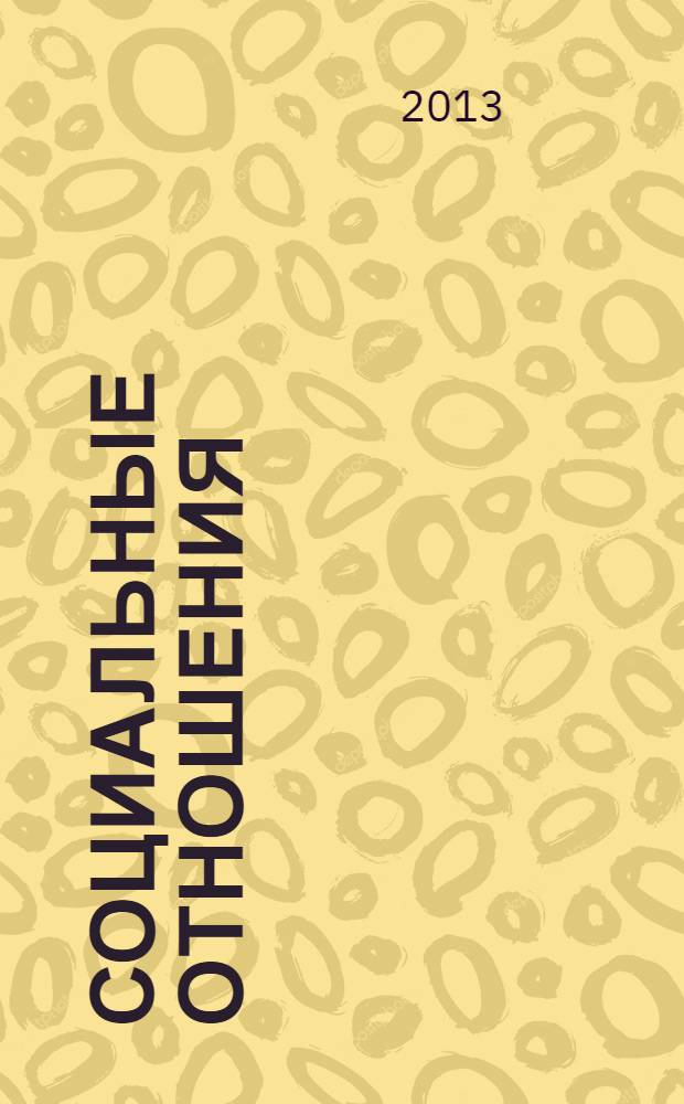 Социальные отношения : научный журнал. 2013, № 2 (7)