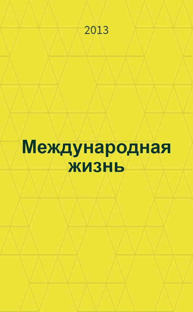 Международная жизнь : Науч.-полит. журн. 2013, спец. вып. : История без купюр: от прошлого к настоящему