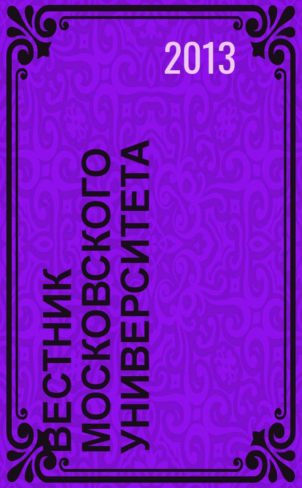 Вестник Московского университета : Науч. журн. 2013, № 3
