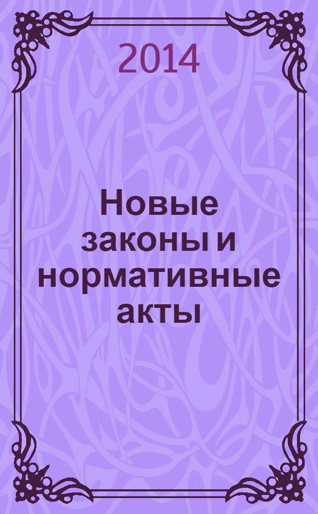Новые законы и нормативные акты : Прил. к "Рос. газ.". 2014, № 2