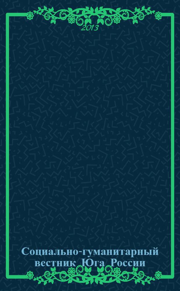 Социально-гуманитарный вестник Юга России : научный журнал. 2013, № 10 (41)