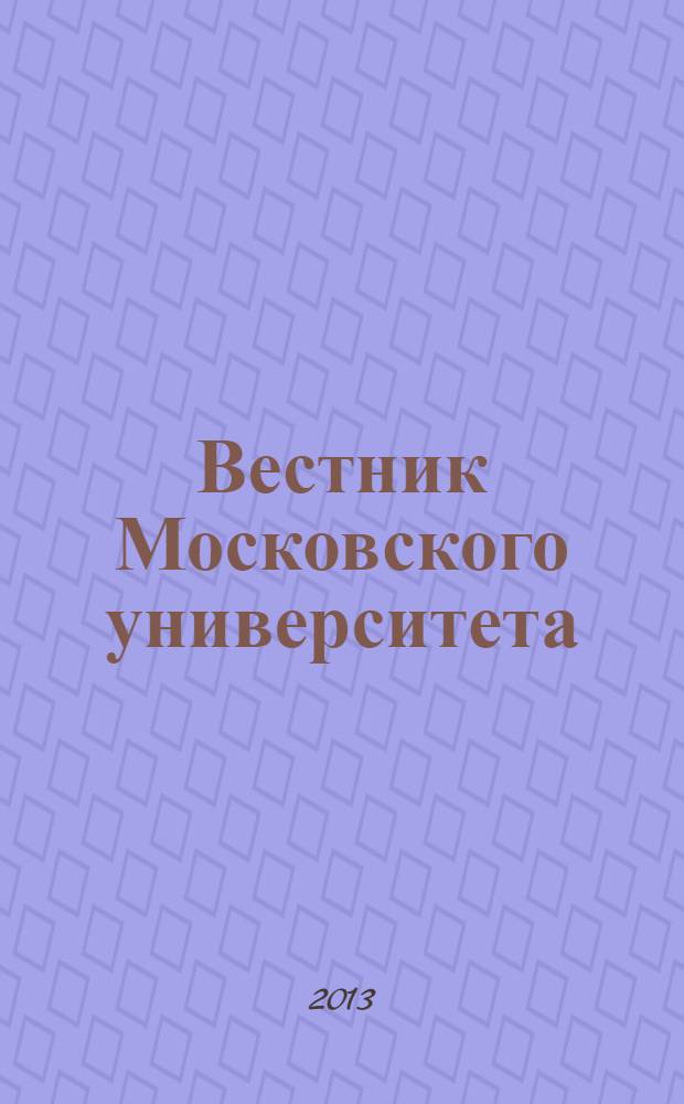Вестник Московского университета : Науч. журн. 2013, № 4