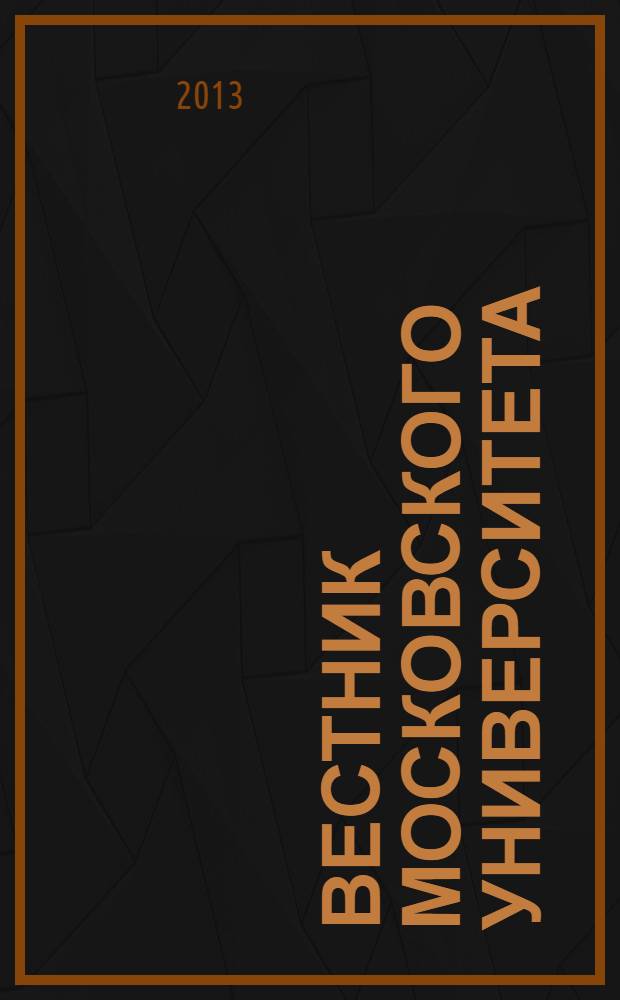 Вестник Московского университета : Науч. журн. 2013, № 3