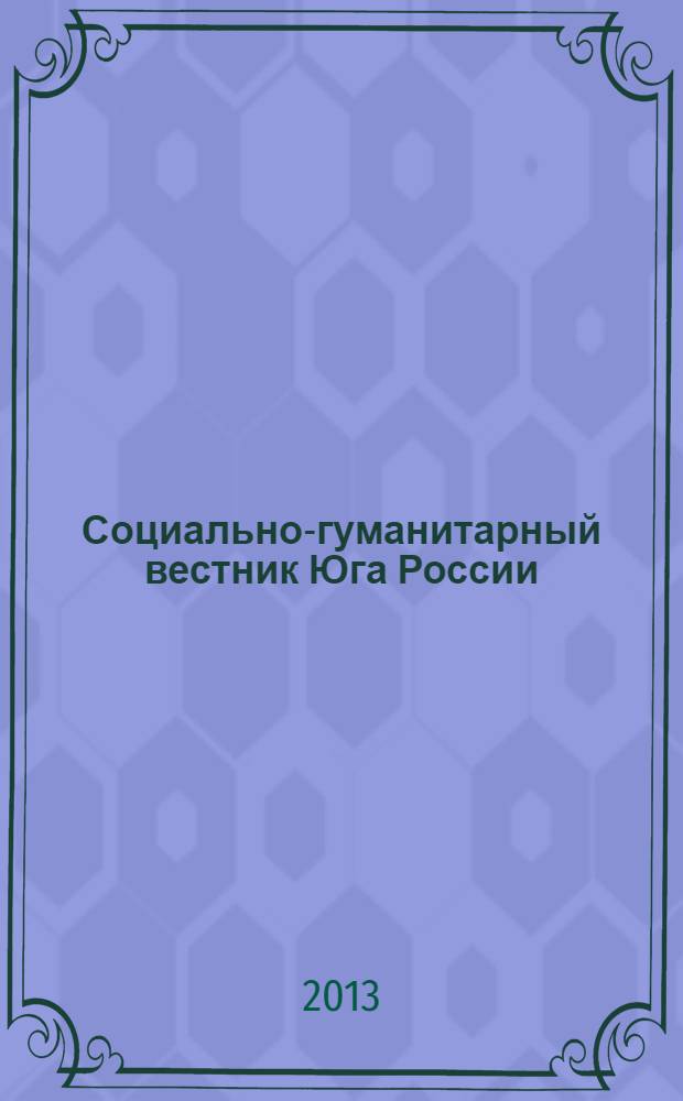 Социально-гуманитарный вестник Юга России : научный журнал. 2013, № 2 (33)