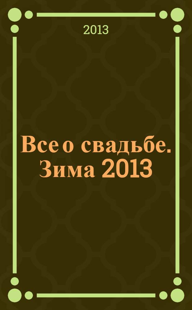 Все о свадьбе. Зима 2013/2014 : Зима 2013/2014