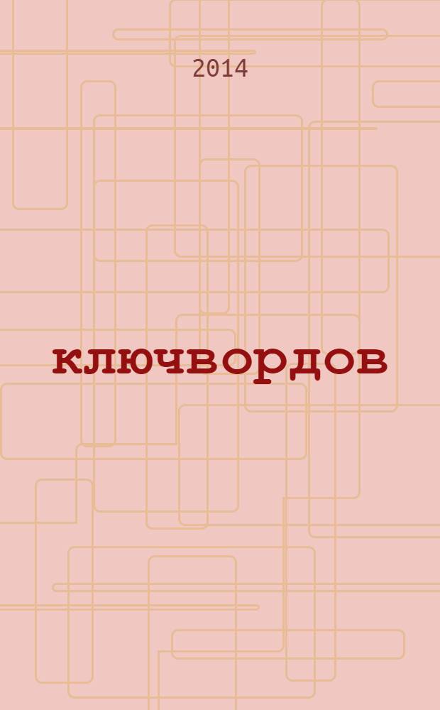 100 ключвордов : самый лучший журнал ключвордов для всей семьи. 2014, № 1 (31)