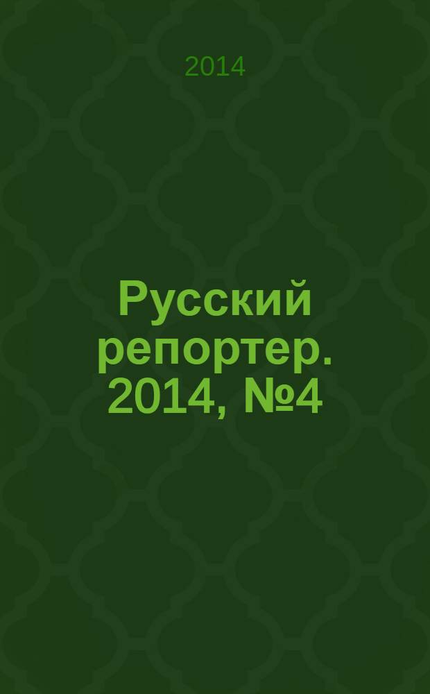 Русский репортер. 2014, № 4 (332)