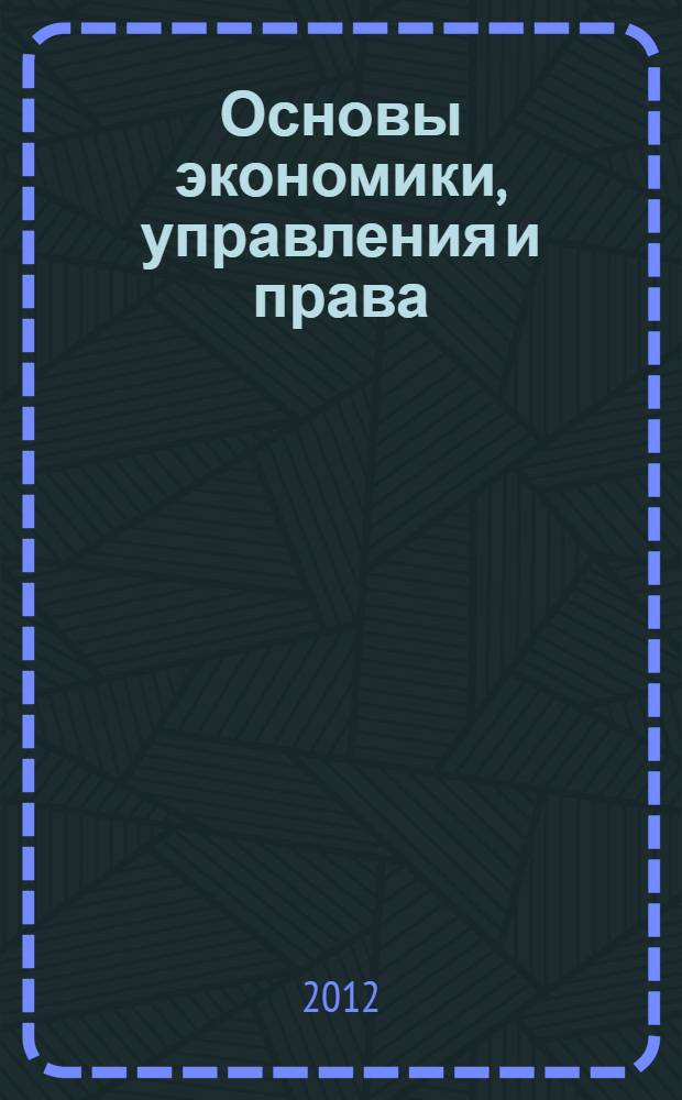 Основы экономики, управления и права : периодический всероссийский научный журнал. 2012, № 6 (6)