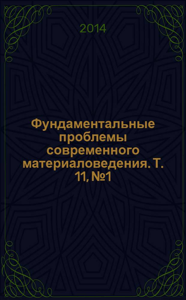 Фундаментальные проблемы современного материаловедения. Т. 11, № 1