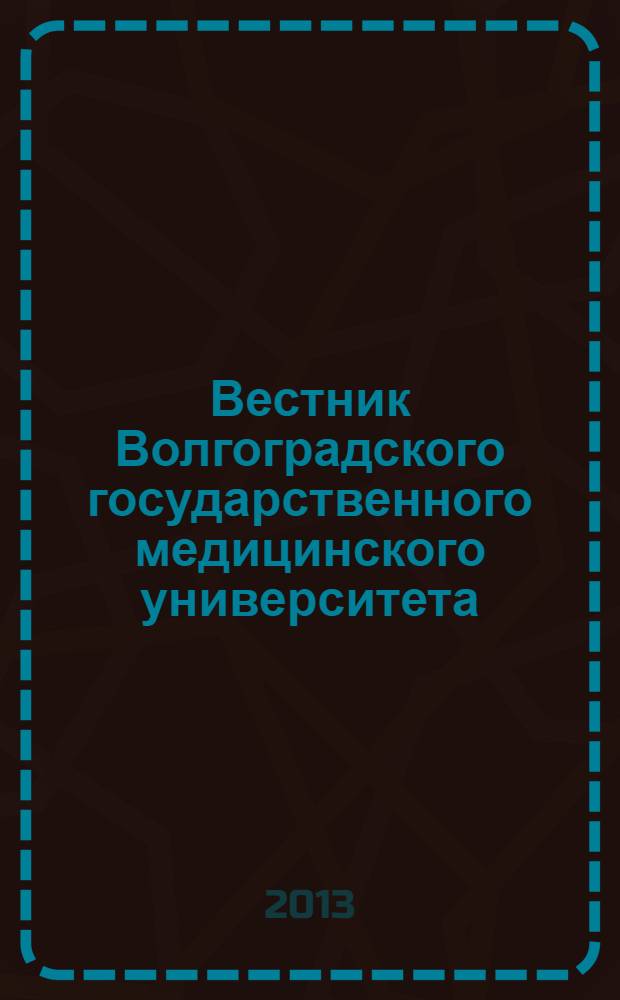 Вестник Волгоградского государственного медицинского университета : ежеквартальный научно-практический журнал. 2013, вып. 4 (48)