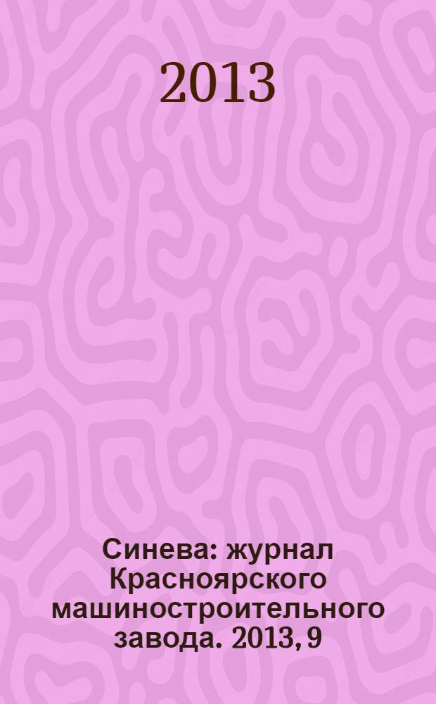 Синева : журнал Красноярского машиностроительного завода. 2013, 9/10 (27)