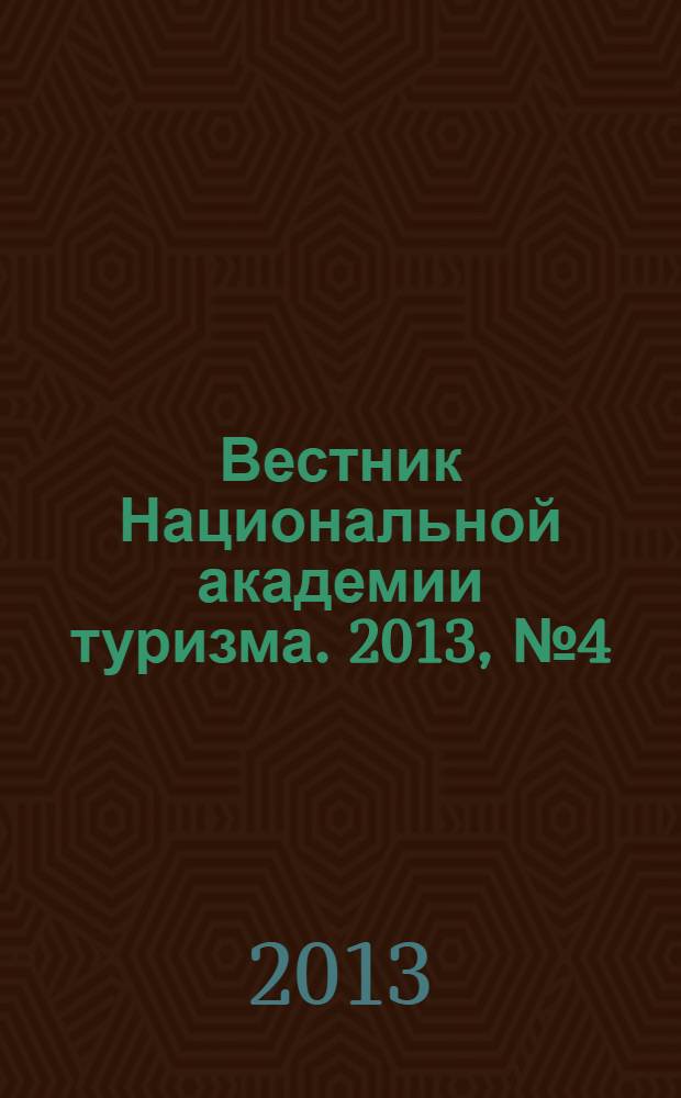 Вестник Национальной академии туризма. 2013, № 4 (28)