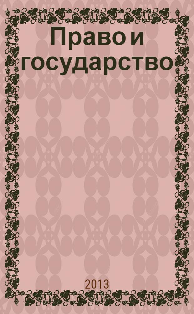 Право и государство: теория и практика : Науч.-практ. и информ.-аналит. ежемес. журн. 2013, № 12 (108)