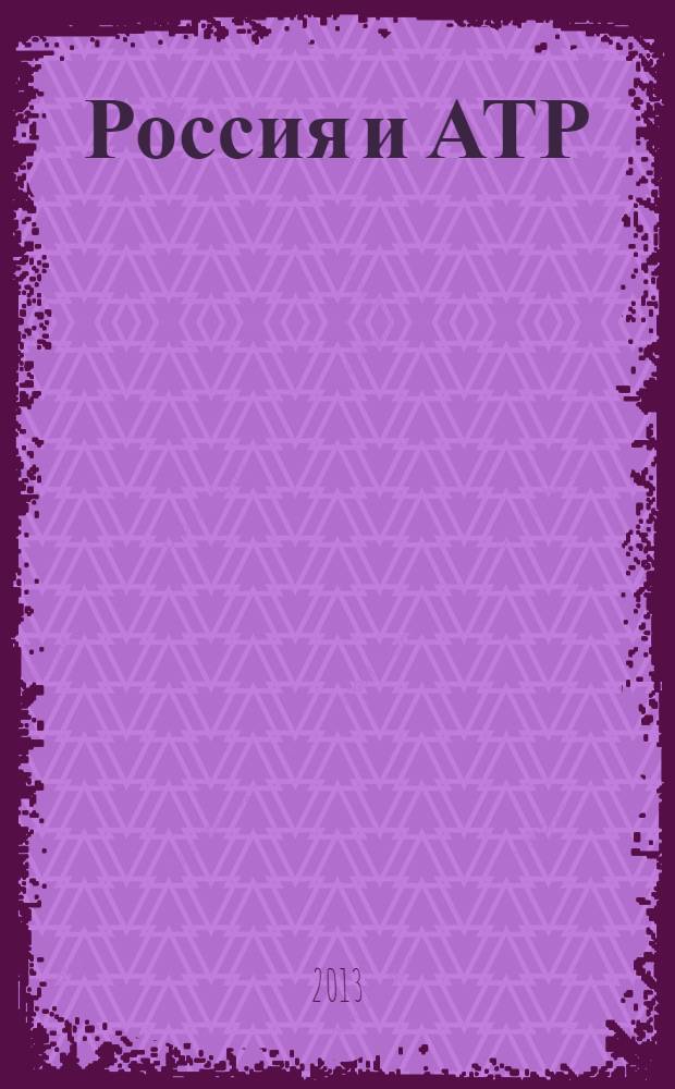 Россия и АТР : Гуманит. пробл. стран Азиат.-Тихоокеан. региона (АТР) Науч. журн. 2013, № 3 (81)
