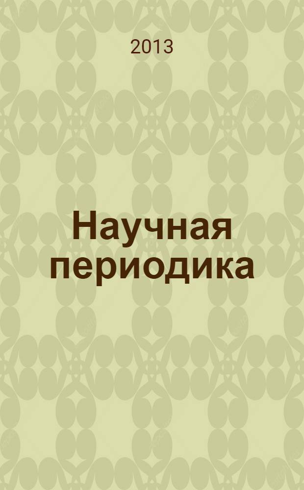 Научная периодика: проблемы и решения. 2013, № 6 (18)