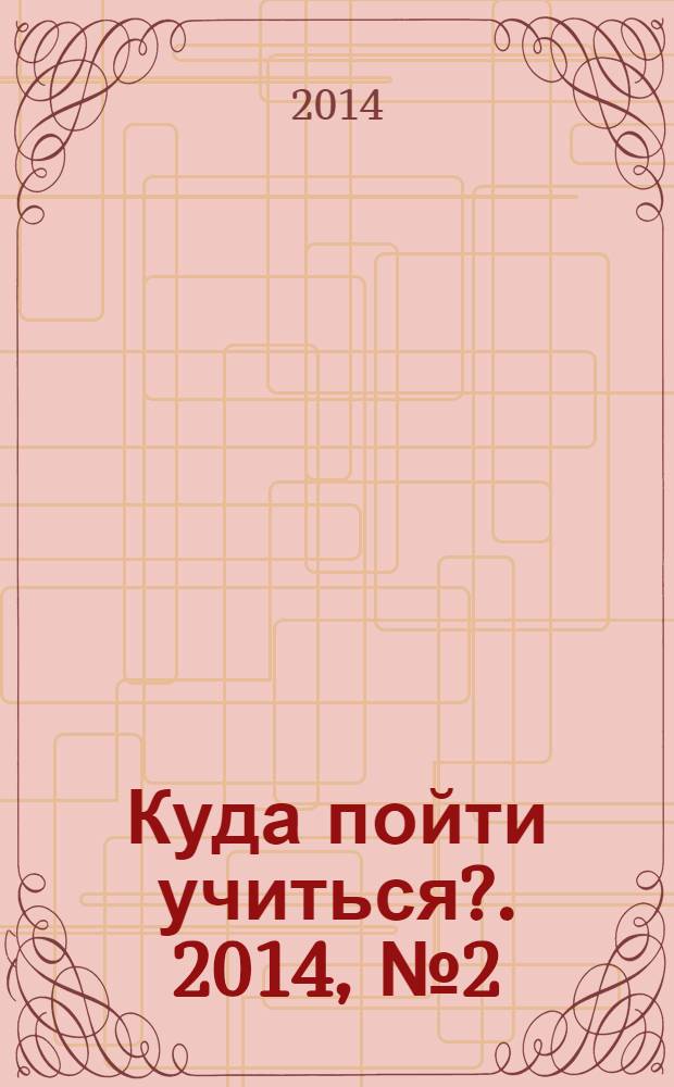 Куда пойти учиться?. 2014, № 2 (818)