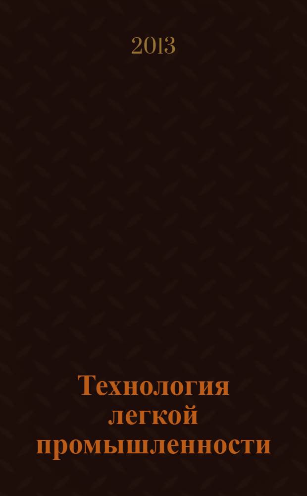 Технология легкой промышленности : периодический научный журнал Санкт-Петербургского государственного университета технологии и дизайна. Т. 21, № 3