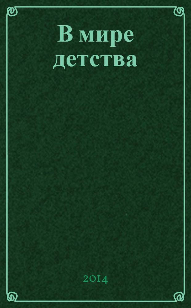 В мире детства : рекламно-информационное издание. Вып. 3