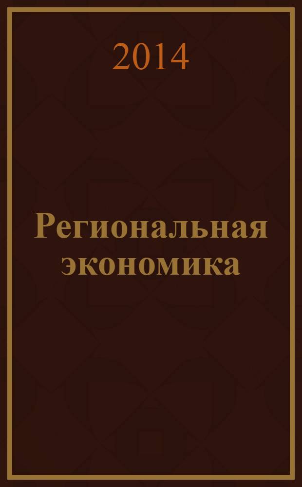 Региональная экономика : Теория и практика Науч.-практ. и аналит. журн. 2014, 5 (332)