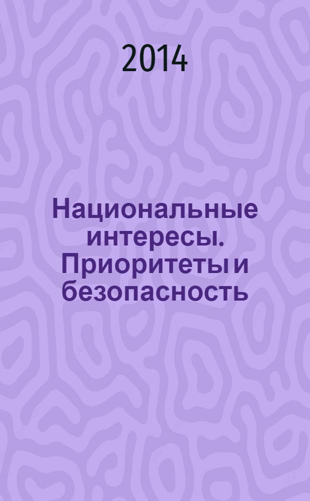 Национальные интересы. Приоритеты и безопасность : научно-практический и теоретический журнал. 2014, 5 (242)