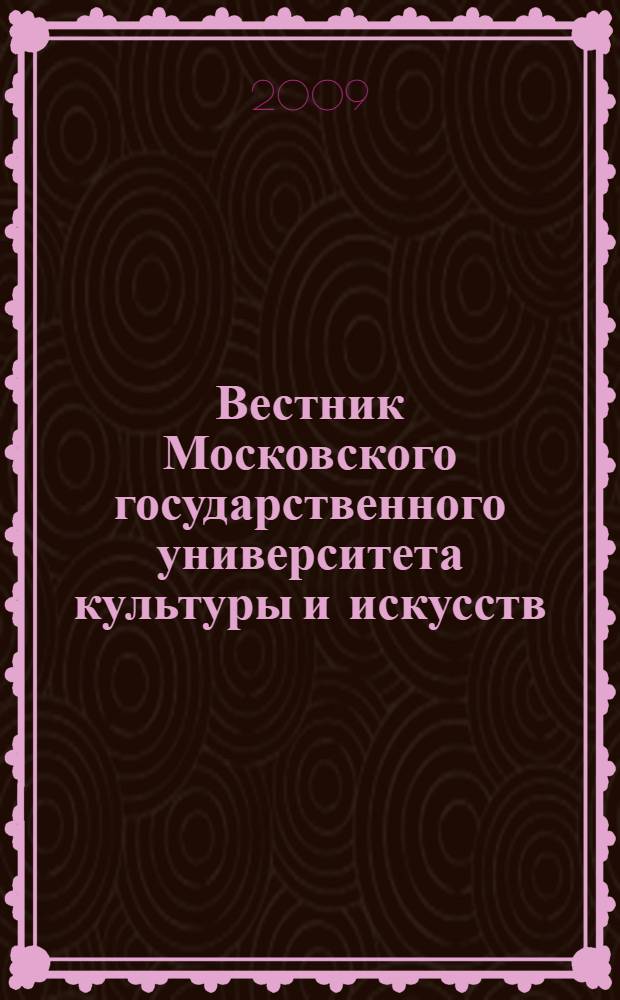 Вестник Московского государственного университета культуры и искусств : Науч. журн. гуманит. профиля по вопр. философии, культурологии и педагогики, подгот. специалистов социал.-культур. сферы. 2009, 4 (30)